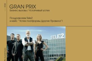 Компания Tele2 завоевала Гран-при и 10 наград Effie Awards Russia
