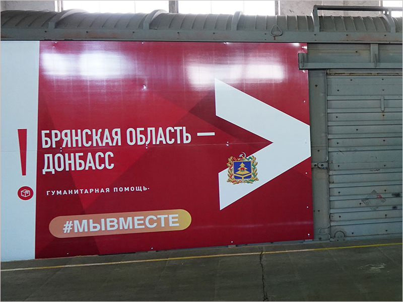 Брянская область вложилась в «Поезд помощи Донбассу» 60 тоннами гуманитарной помощи