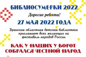 Брянская детская библиотека в «Библиосумерки-2022» пригласила на фестиваль народов России