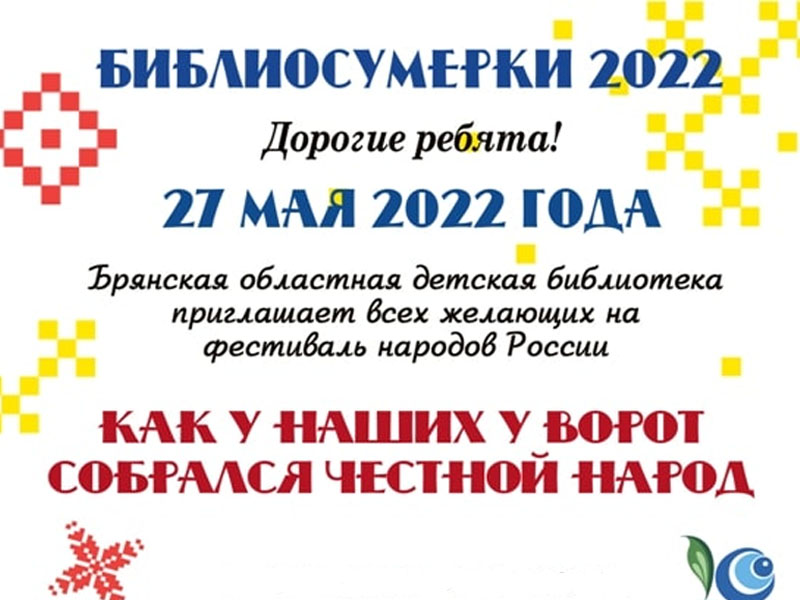 Брянская детская библиотека в «Библиосумерки-2022» пригласила на фестиваль народов России