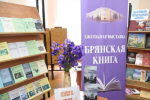 В Брянске открылась 26-я ежегодная выставка «Брянская книга-2021/2022»