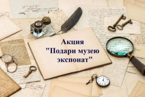 Брянский краеведческий музей вновь запустил акцию «Подари музею экспонат»