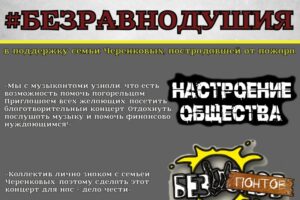 На благотворительном панк-рок-концерте в Брянске собраны деньги в поддержку семьи погорельцев