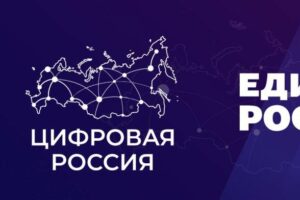 «ЕР» объявляет конкурс на лучшего регионального координатора проекта «Цифровая Россия»