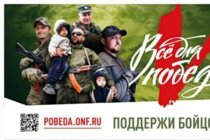 «Всё для победы»: ОНФ запустил централизованный ресурс по сбору помощи армиям ДНР и ЛНР