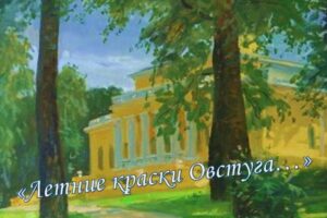 В тютчевском музее-заповеднике открылась выставка «Летние краски Овстуга…»