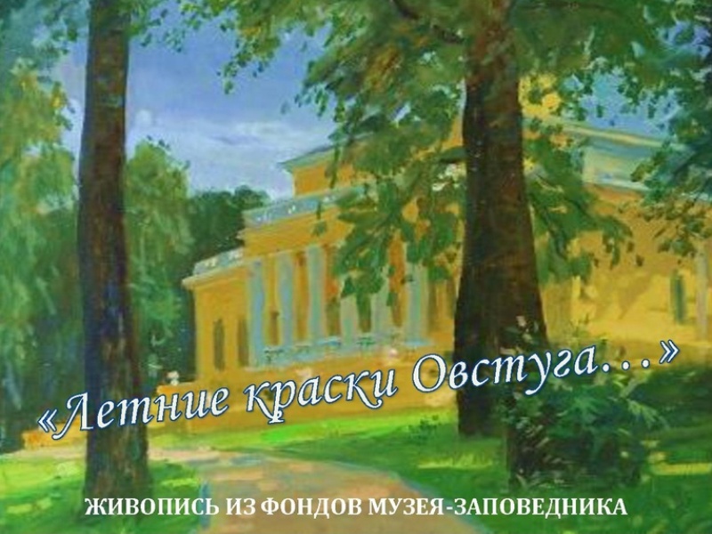 В тютчевском музее-заповеднике открылась выставка «Летние краски Овстуга…»