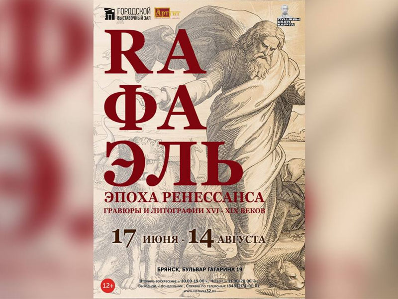 В Брянске открывается выставка «Рафаэль. Эпоха Ренессанса»