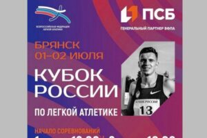 Брянск в третий раз подряд принимает Кубок России по лёгкой атлетике