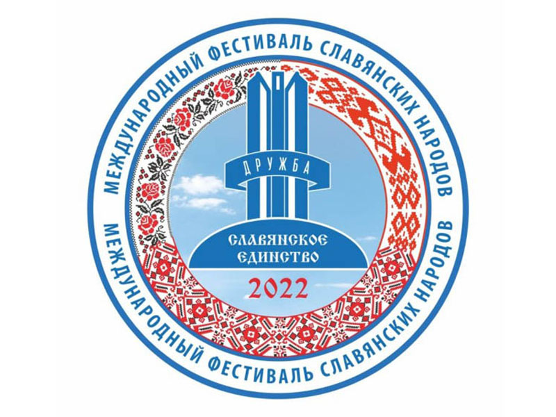 В Брянской области на выходных развернется «Славянское единство-2022» (программа)