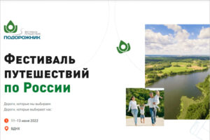 Достопримечательности Брянской области будут представлены на первом фестивале путешествий по России на ВДНХ