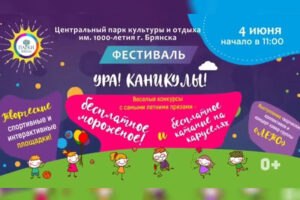 Окончание учебного года в Брянске отметят большим летним фестивалем «Ура! Каникулы!»