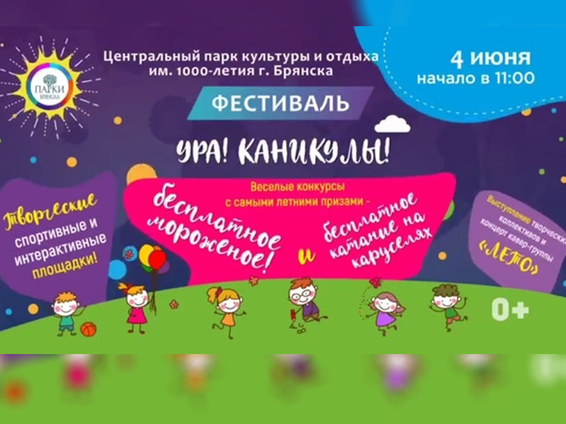 Окончание учебного года в Брянске отметят большим летним фестивалем «Ура! Каникулы!»