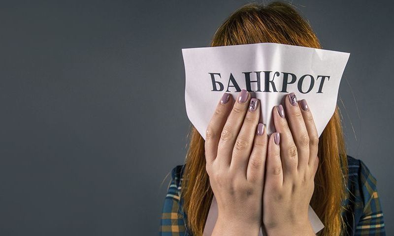 Число граждан-банкротов в России превысило 1 миллион человек
