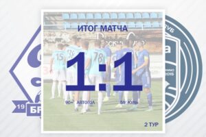 Во втором матче сезона брянское «Динамо» взяло одно очко. Или  потеряло два