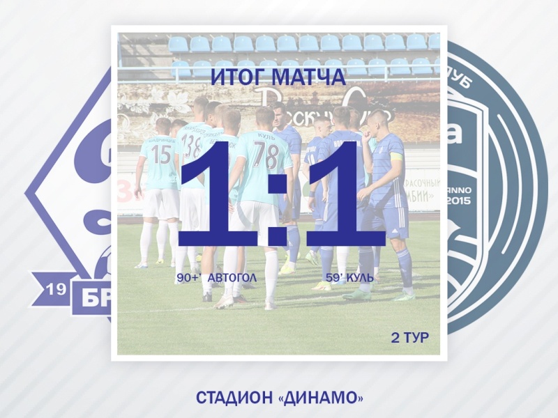 Во втором матче сезона брянское «Динамо» взяло одно очко. Или  потеряло два