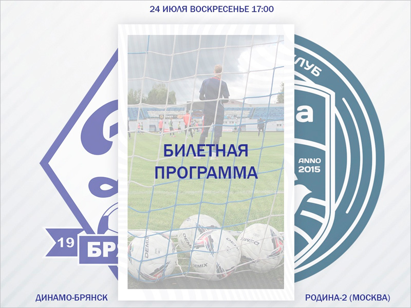 Билеты на матч брянского «Динамо» и «Родины-2» появились в продаже