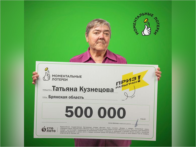 Брянская пенсионерка выиграла полмиллиона рублей в моментальную лотерею