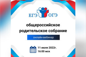 Общероссийское «родительское собрание» обсудит новый порядок ЕГЭ и ОГЭ в 2023 году