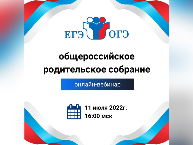 Общероссийское «родительское собрание» обсудит новый порядок ЕГЭ и ОГЭ в 2023 году