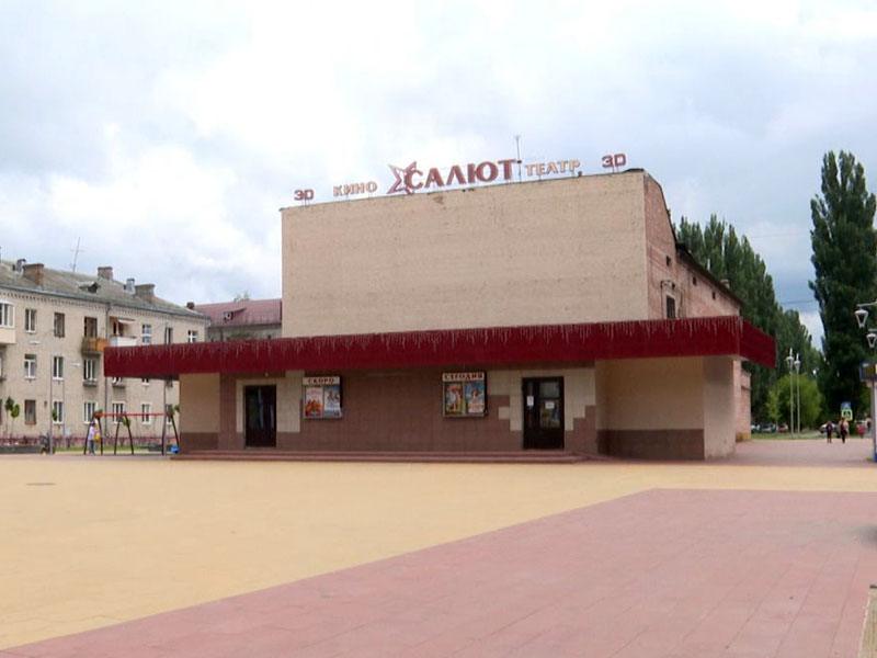 Кинотеатр «Салют» в Брянске обновят при поддержке Фонда кино