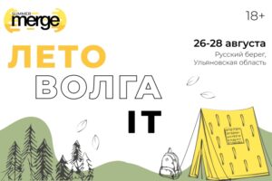 Лето, Волга и IT: специалисты в сфере информационных технологий вновь соберутся на летнюю антиконференцию Summer Merge