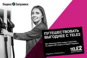 Абоненты Tele2 смогут покупать топливо со скидкой через Яндекс Заправки