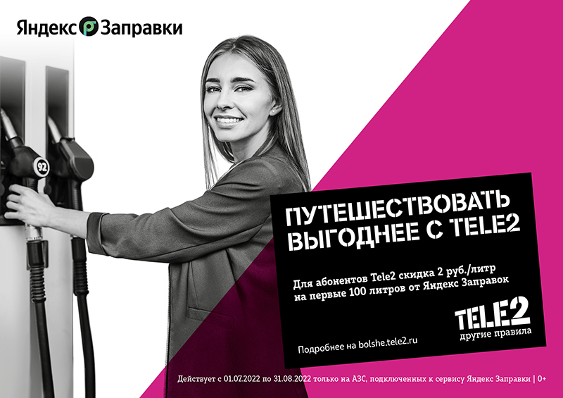 Абоненты Tele2 смогут покупать топливо со скидкой через Яндекс Заправки