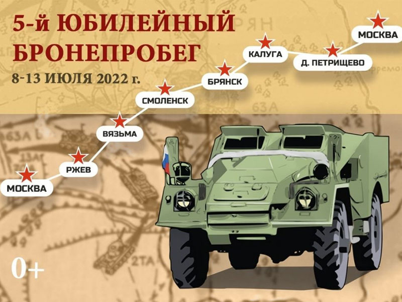 Через Брянск пройдет бронепробег «Дорога Мужества»
