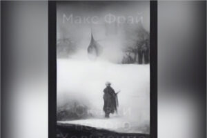 Новая книга Макса Фрая «Сказки Нового Хельхейма» доступна читателям в электронном виде. От автора