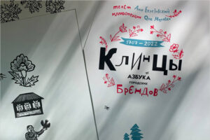В Брянске будет презентована книга «Клинцы. Азбука городских брендов»