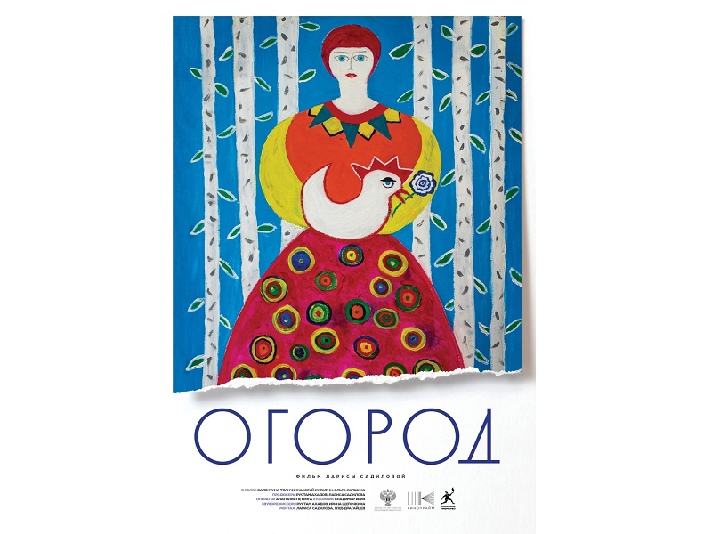 Премьера фильма Ларисы Садиловой «Огород» состоится на ММКФ в конце августа