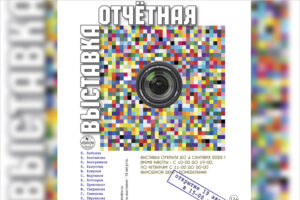 Отчётная выставка брянских фотохудожников открывается в выставочном зале на бульваре Гагарина 19 августа