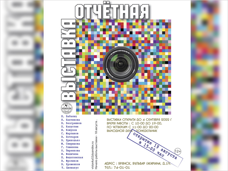 Отчётная выставка брянских фотохудожников открывается в выставочном зале на бульваре Гагарина 19 августа