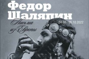 В тютчевском Овстуге откроется выставка к 150-летию Федора Шаляпина