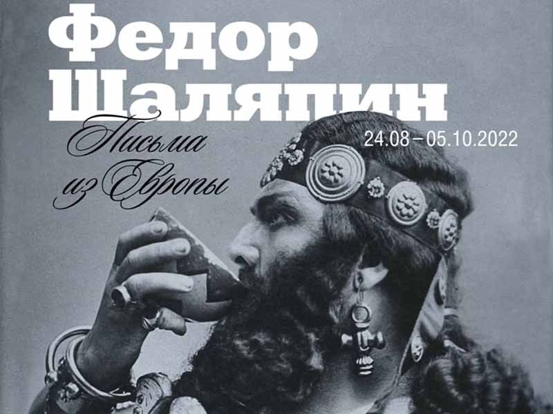 В тютчевском Овстуге откроется выставка к 150-летию Федора Шаляпина
