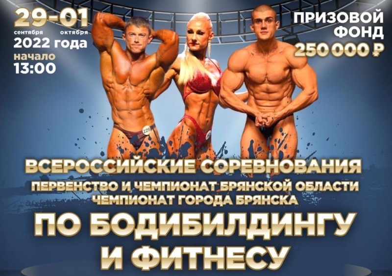 В Брянске 30 сентября пройдёт чемпионат по бодибилдингу и фитнесу