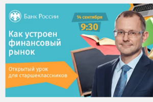 Банк России начинает осеннюю сессию онлайн-уроков по финансовой грамотности