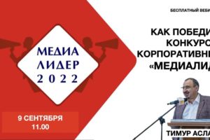 Как победить в конкурсе корпоративных СМИ «МЕДИАЛИДЕР – 2022»?