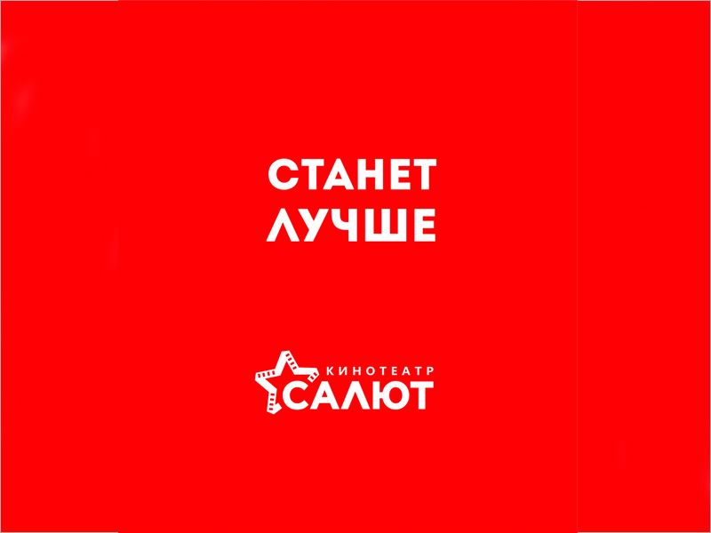 В Брянске закрылся на реновацию кинотеатр «Салют»