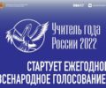 Проголосовать за «Учителя года-2022» из Брянской области можно до 29 сентября