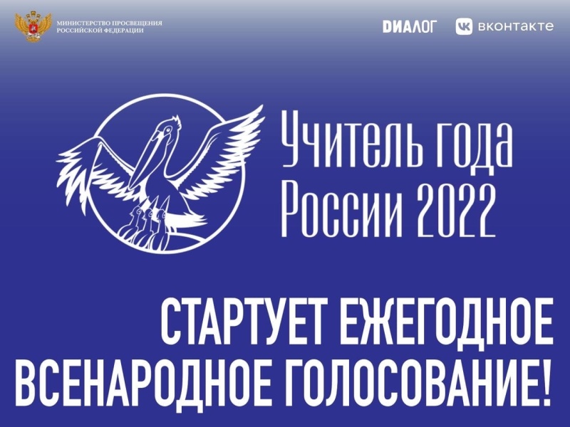 Проголосовать за «Учителя года-2022» из Брянской области можно до 29 сентября