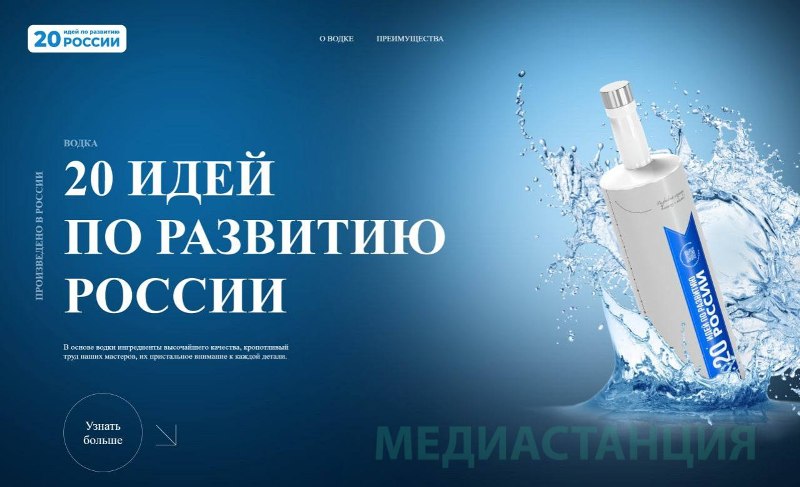 «20 идей по развитию России» оказались долгой промо-акцией новой водки