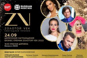 Бизнес-премия «Zолотой Vek 2022»: церемония вручения пройдёт в Москве 24 сентября