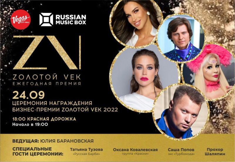 Бизнес-премия «Zолотой Vek 2022»: церемония вручения пройдёт в Москве 24 сентября