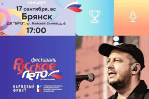 «Русское лето. ZаРоссию»: в Брянске 17 сентября выступят «Смысловые галлюцинации» и Аким Апачев