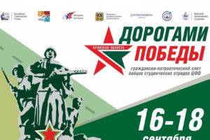 В Брянске пройдет слёт студотрядов ЦФО «Дорогами Победы»
