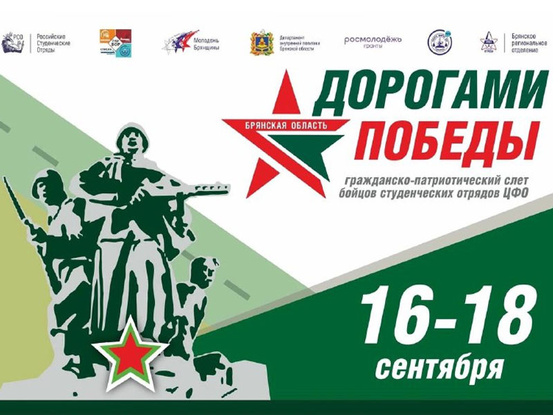 В Брянске пройдет слёт студотрядов ЦФО «Дорогами Победы»