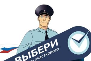 В Брянской области стартует конкурс «Народный участковый-2022»