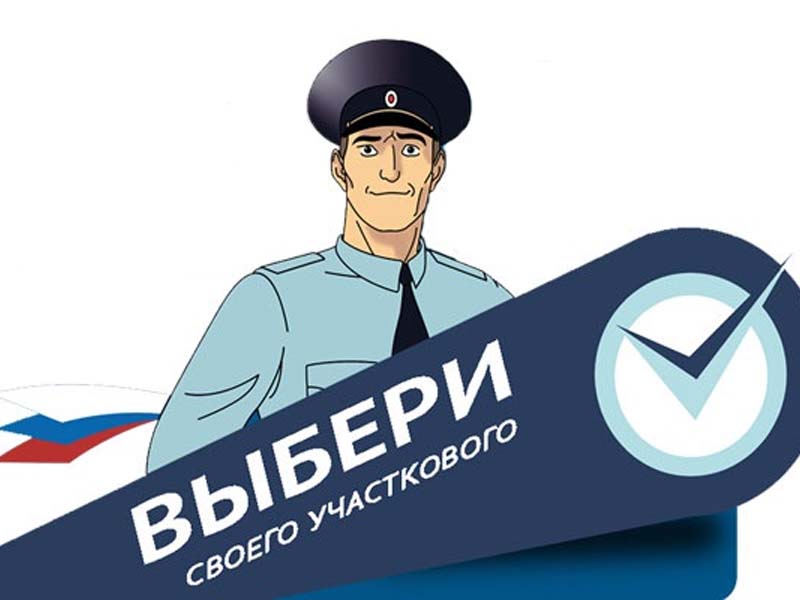 В Брянской области стартует конкурс «Народный участковый-2022»